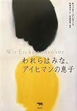 われらはみな、アイヒマンの息子