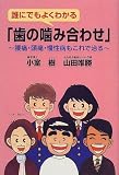 誰にでもよくわかる「歯の噛み合わせ」―腰痛・頭痛・慢性病もこれで治る