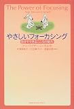 やさしいフォーカシング―自分でできるこころの処方