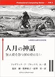 人月の神話―狼人間を撃つ銀の弾はない