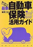 知らないとソンをする 最新 自動車保険活用ガイド