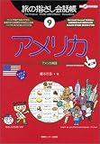旅の指さし会話帳〈9〉アメリカ