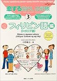 恋する指さし会話帳〈3〉フィリピン語編