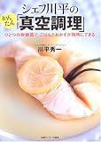 シェフ川平のかんたん「真空調理」―ひとつの炊飯器で、ごはんとおかずが同時にできる