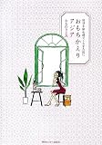 おもちかえりアジア―毎日を旅心地でくらすために