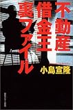 不動産借金王裏ファイル