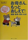 ���ꂳ��A�����Ƃ�������!����E�Z���E���ȁE�Љ�\�q�ǂ��̊w�͂����񂮂�L�т��b�̂����100