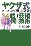 ヤクザ式ビジネスの「壁」を突破する話す技術 聞く技術