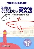 大学入試攻略基礎徹底そこが知りたい英文法