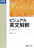 伊藤和夫『ビジュアル英文解釈 (Part1) (駿台レクチャーシリーズ)』で英文読解術のトレーニング