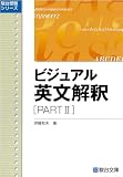 伊藤和夫『ビジュアル英文解釈 (Part2) (駿台レクチャーシリーズ)』で英文解釈のトレーニング