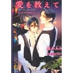 愛を教えて―カフェものがたり (ガッシュ文庫)