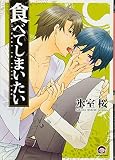 食べてしまいたい