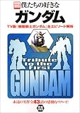 僕たちの好きなガンダム