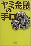 ヤミ金融の手口