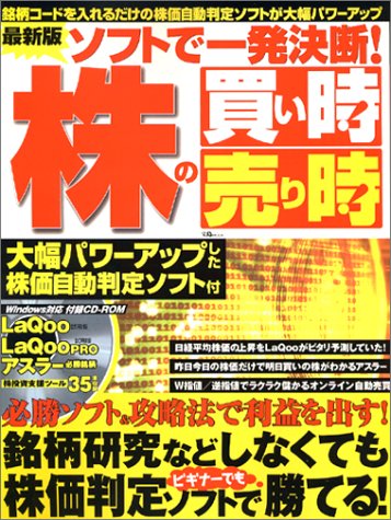 最新版  ソフトで一発決断！株の買い時！売り時！