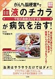 「血液のチカラ」が病気を治す!―図解がんから脳梗塞まで