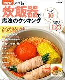 TJムック「決定版!スゴ技!炊飯器で魔法のクッキング」