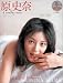 ＴＪムック 『原史奈 a rendez-vous』 TJ MOOK PHOTO NOVEL刹写 # 1