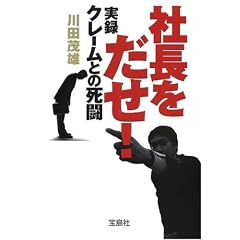 宝島社文庫「社長をだせ!」