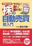 増補決定版 ラクに!速く!儲かる!株の自動売買超入門