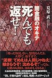 闇金融のオキテ 死んでも返せ!