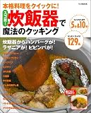 TJムック「本格料理をクイックに!スゴ技!炊飯器で魔法のクッキング」
