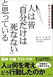 人は皆「自分だけは死なない」と思っている -防災オンチの日本人-
