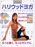 宝島MOOK『ハリウッドヨガで美しいスタイルを手に入れる』 <DVD>
