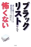 ブラックリストなんて怖くない