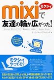 mixiで友達の輪が広がった!