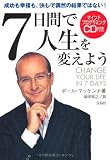 7日間で人生を変えよう(CD付き)