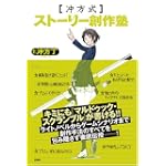 冲方式ストーリー創作塾