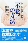 「不老!」の方法―みんなの若返り大作戦