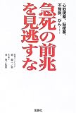 急死の前兆を見逃すな―心筋梗塞、脳梗塞、不整脈、がん…