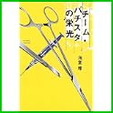 田口・白鳥シリーズ (0 クリップ)