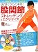 DVD�ł��炾�v��!�Ҋ֐߃X�g���b�`���O&�G�N�T�T�C�Y