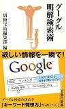 グーグル明解検索術
