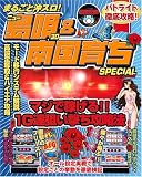まるごと沖スロ!ニュー島唄30&南国育ちSPECIAL