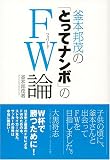 釜本邦茂の「とってナンボ」のFW論