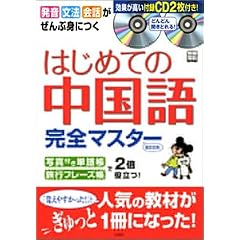 はじめての中国語完全マスターBOOK