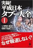 実録!平成日本タブー大全〈1〉