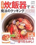 スゴ技!炊飯器で魔法のクッキング決定版