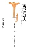 連帯保証人―悪しき制度が招く悲劇とその解決策