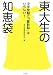 東大生の知恵袋―中学受験に「算数脳」はいらない