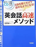 英会話高速メソッド (CD2枚つき)