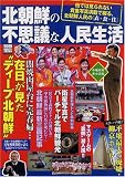北朝鮮の不思議な人民生活―他では見られない貴重写真満載で綴る、北朝鮮人民の〈衣・食・住〉