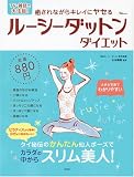 癒されながらキレイにヤセる ルーシーダットンダイエット