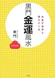 黒門金運風水―お金が自然と増えてくる