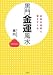 黒門金運風水―お金が自然と増えてくる